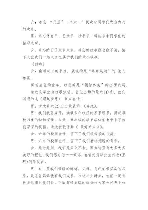 小学毕业典礼主持词.docx