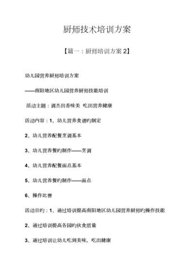 活动专题方案之厨师重点技术培训专题方案.docx