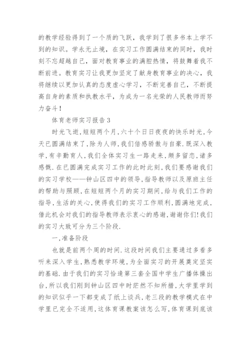 体育老师实习报告_4.docx
