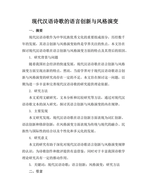 现代汉语诗歌的语言创新与风格演变