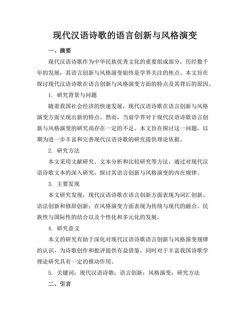 现代汉语诗歌的语言创新与风格演变
