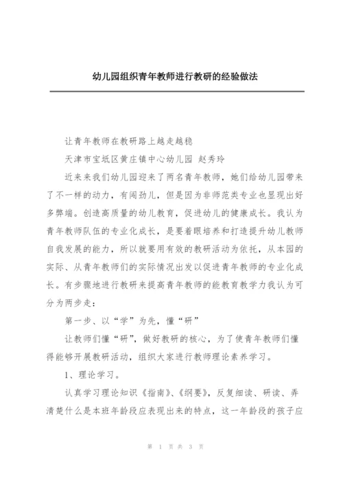 幼儿园组织青年教师进行教研的经验做法.docx