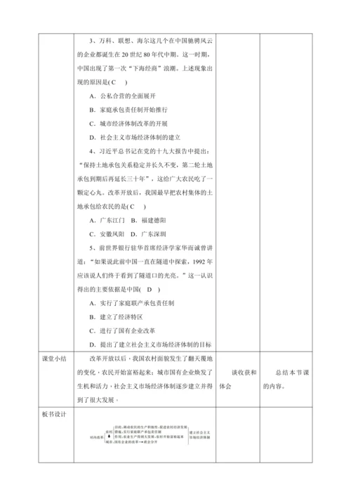 【核心素养目标】 第8课 经济体制改革 教案（表格式）人教版八年级历史下册
