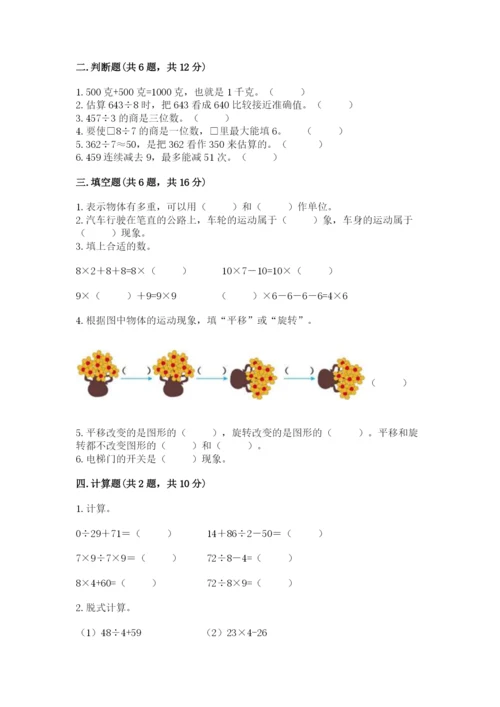 苏教版三年级上册数学期末测试卷附答案（培优a卷）.docx