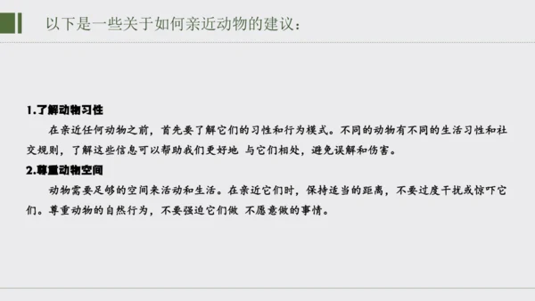 七年级上册 第五单元任务二 亲近动物，丰富生命体验  课件(共27张PPT)