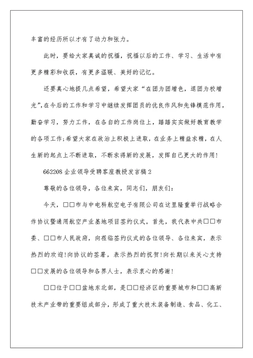 企业领导受聘客座教授发言稿