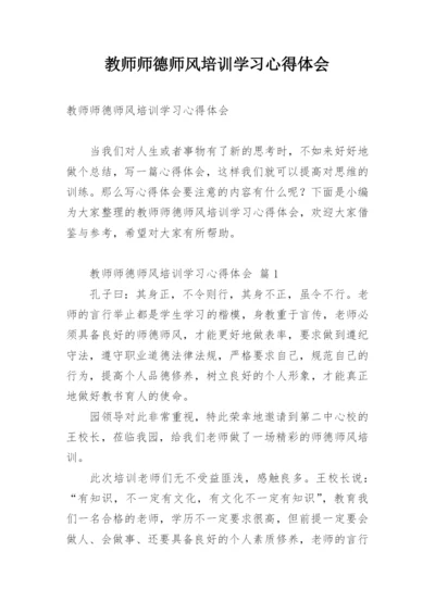 教师师德师风培训学习心得体会.docx