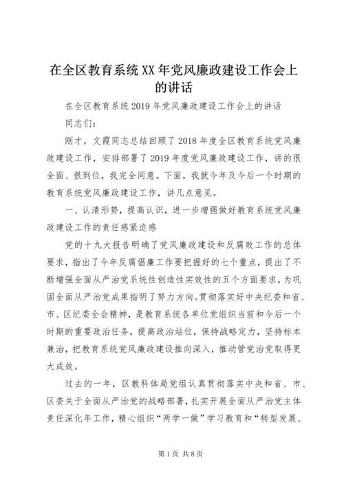 在全区教育系统XX年党风廉政建设工作会上的讲话.docx