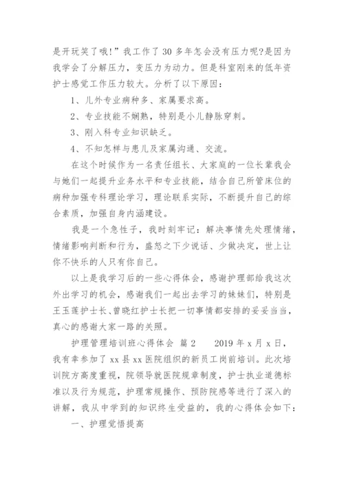 护理管理培训班心得体会.docx