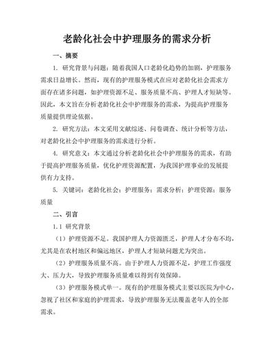 老龄化社会中护理服务的需求分析