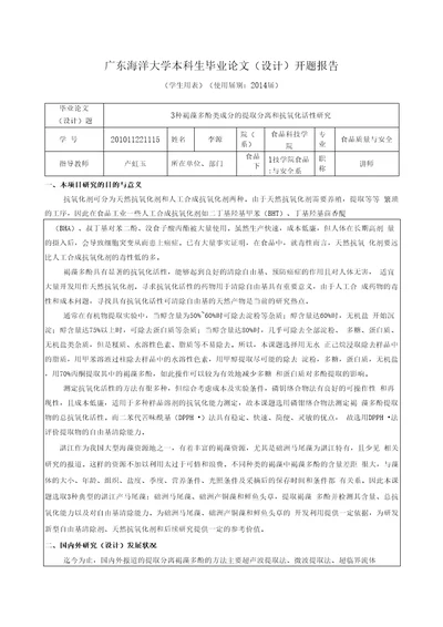 3种褐藻多酚类成分的提取分离和抗氧化活性研究毕业论文开题报告李源