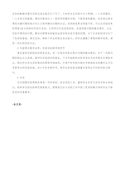 优化近代物理实验教学效果的实践研究.docx
