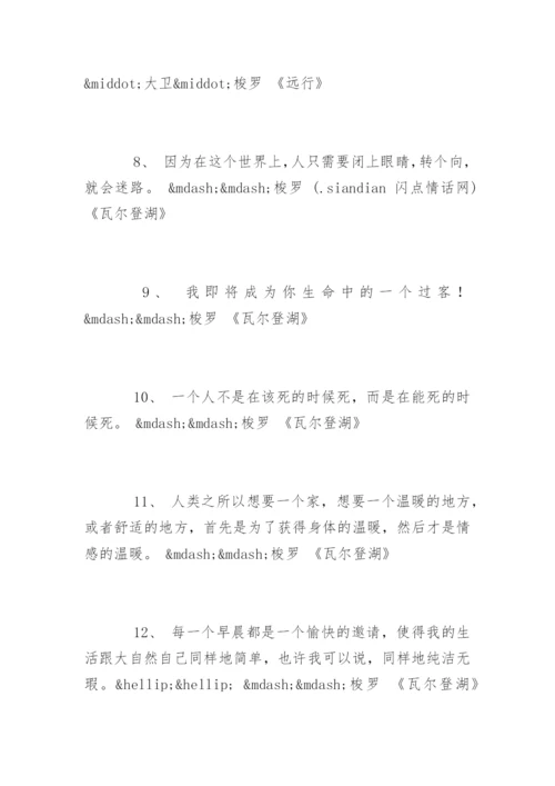 梭罗名言.docx