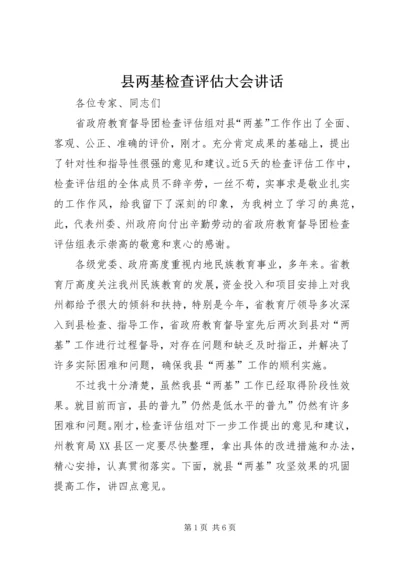 县两基检查评估大会讲话.docx