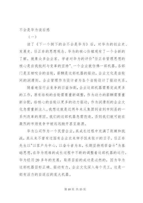《下一个倒下的会不会是华为》读后感.docx