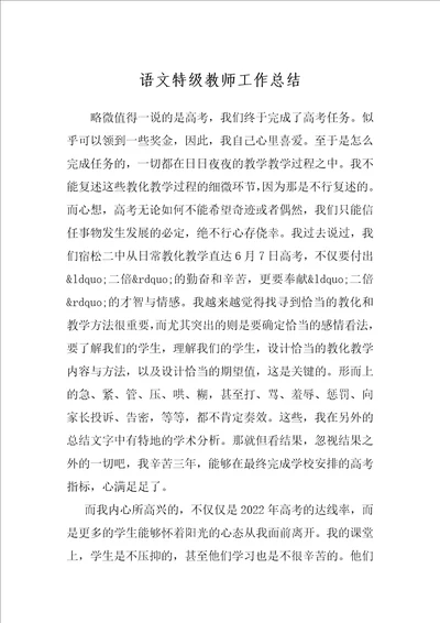 语文特级教师工作总结