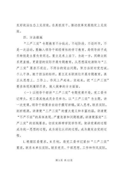 人保局三严三实专题教育实施方案.docx