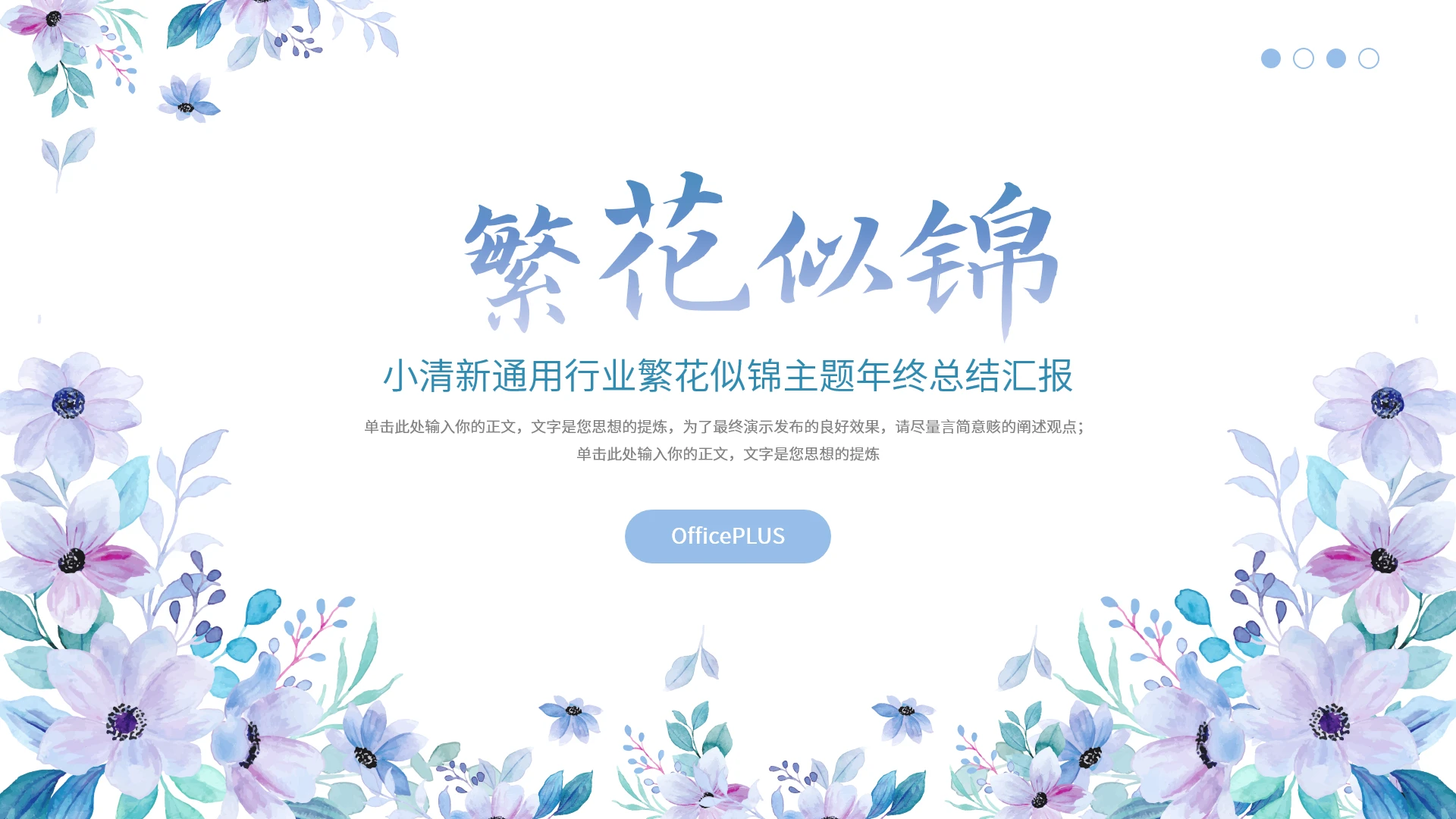 蓝色小清新风通用行业繁花似锦主题年终总结汇报模板