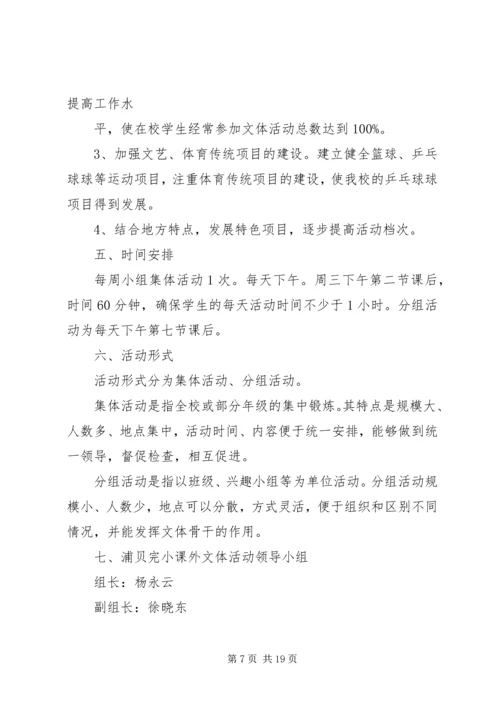 课外活动实施方案.docx