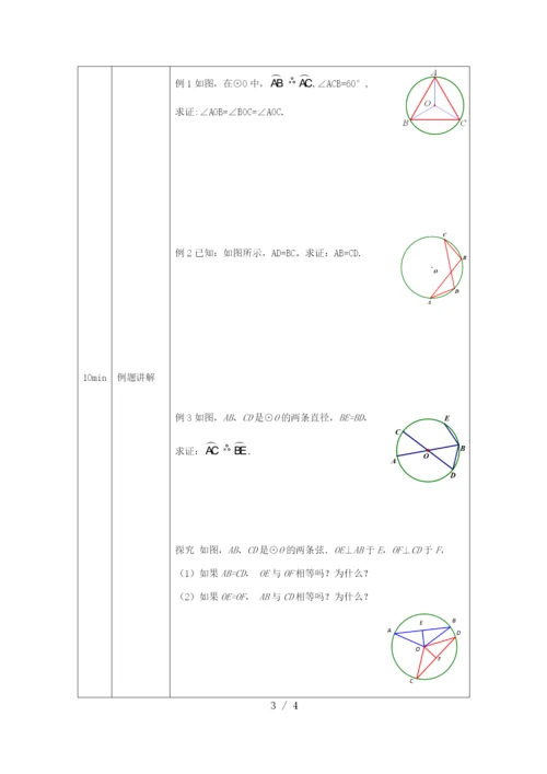 -人教版九年级上册24.1.3弧、弦、圆心角(1)-1教学设计.docx