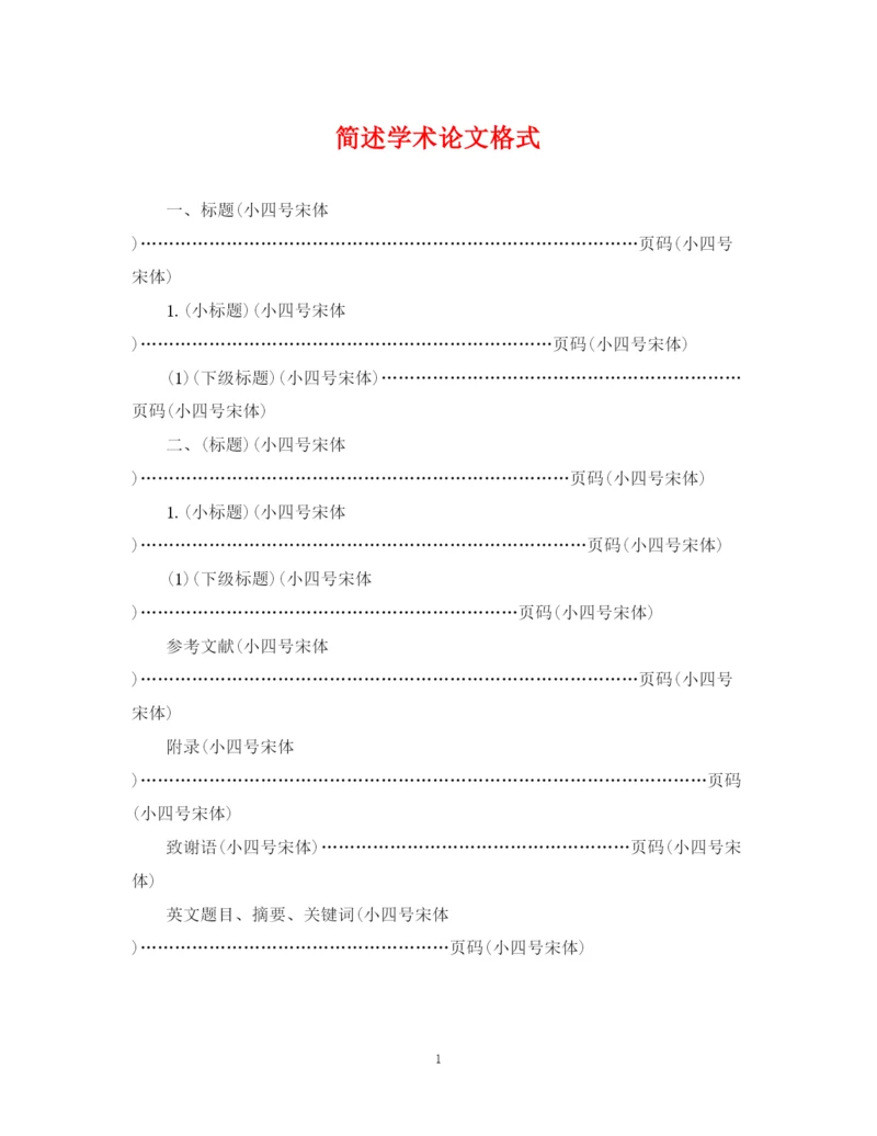 2023年简述学术论文格式.docx