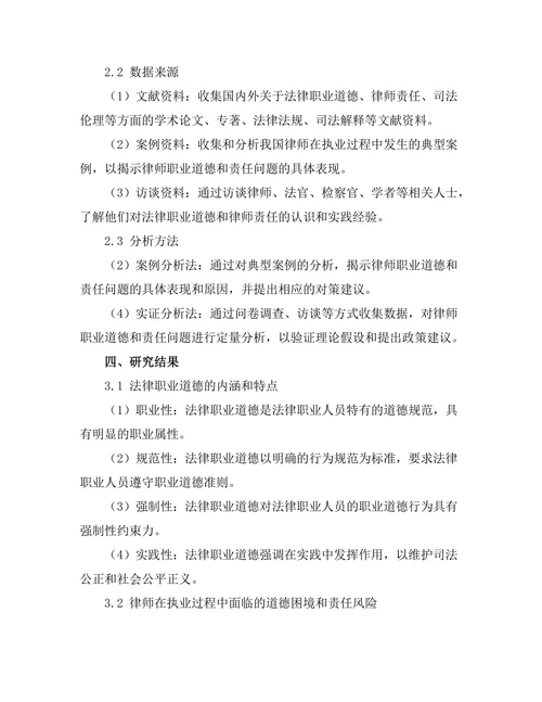 法律职业道德与律师责任的研究