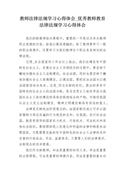 教师法律法规学习心得体会_优秀教师教育法律法规学习心得体会.docx