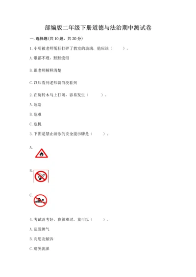 部编版二年级下册道德与法治期中测试卷【word】.docx