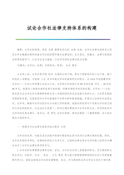 试论合作社法律支持体系的构建.docx