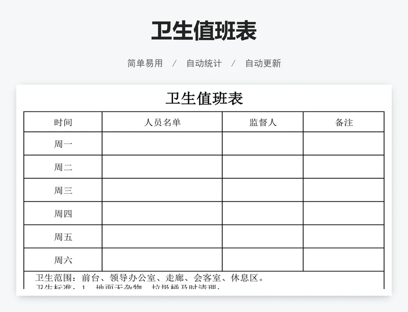 卫生值班表