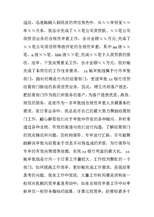 银行信贷人员工作总结