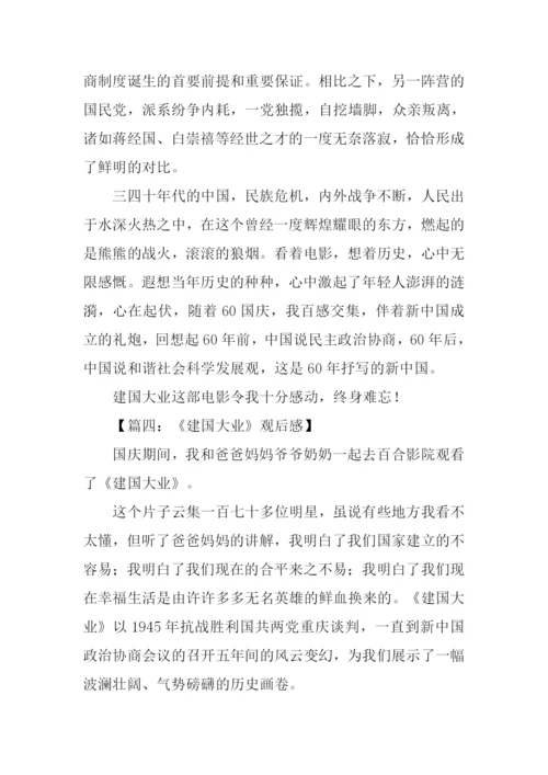 建国大业观后感-1.docx