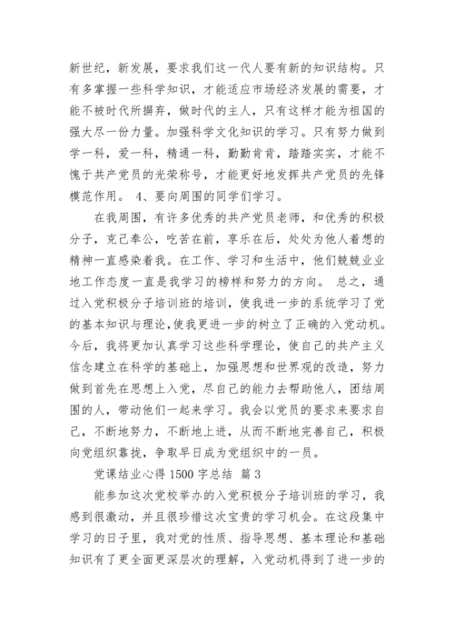 党课结业心得1500字总结.docx