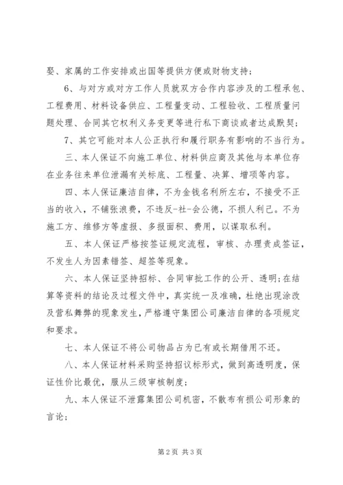 公司廉洁保证书范文.docx