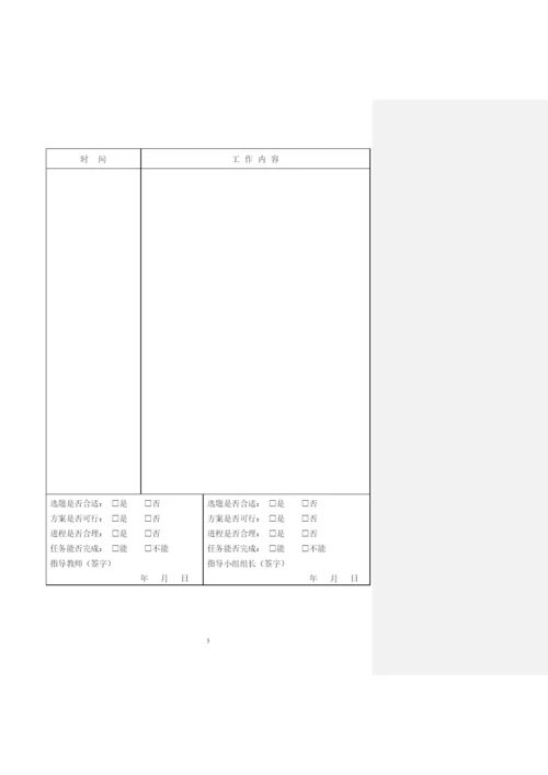 工程管理3班唐敏超27号本科毕业论文（设计）开题报告.docx