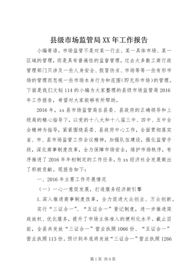 县级市场监管局XX年工作报告.docx