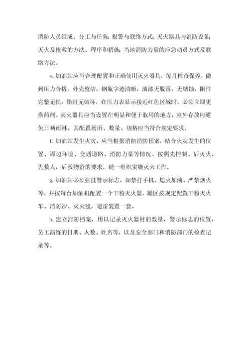加油站安全管理制度_职责_操作规程_应急预案.docx