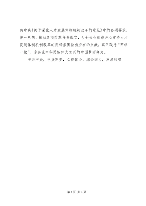 学习《深化人才发展体制机制改革意见》心得体会.docx