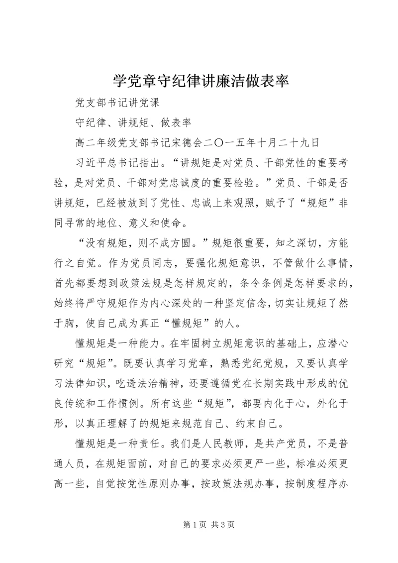 学党章守纪律讲廉洁做表率 (4).docx