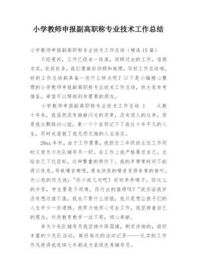 小学教师申报副高职称专业技术工作总结.docx