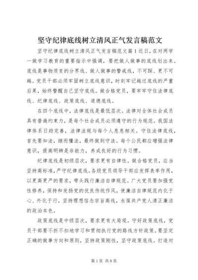 坚守纪律底线树立清风正气发言稿范文.docx