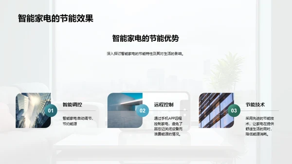 智能家电未来展望