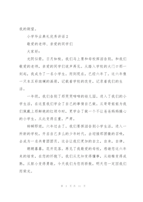 小学毕业典礼优秀讲话五篇.docx