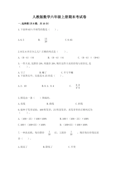 人教版数学六年级上册期末考试卷精品（夺冠系列）.docx