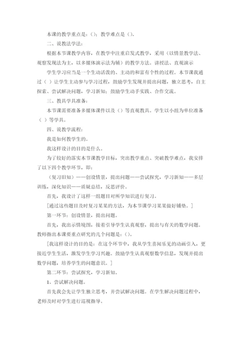 小学数学说课稿模板（精选10篇）.docx