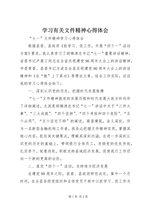 学习有关文件精神心得体会 (3).docx