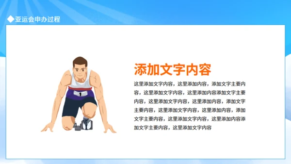 运动健儿体育运动会亚运会介绍通用PPT模板