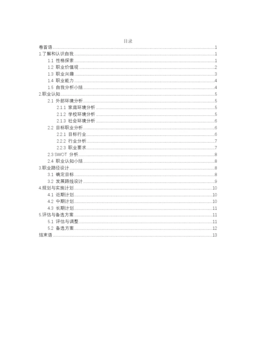 15页6600字核工程与核技术专业职业生涯规划.docx