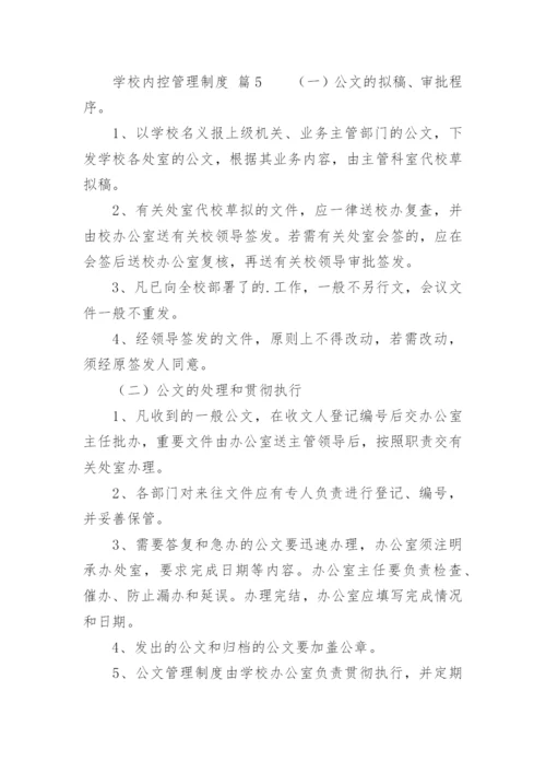 学校内控管理制度.docx