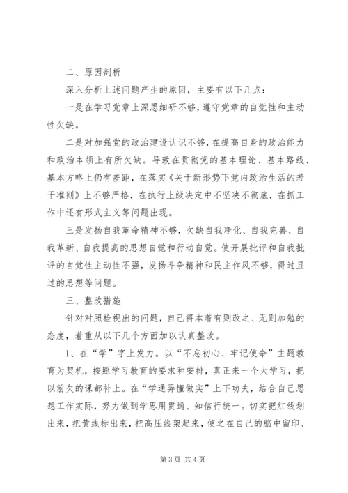 第二批“不忘初心、牢记使命”主题教育对照党章党规找差距.docx